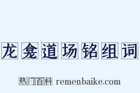 龙龛道场铭组词是什么意思的图片